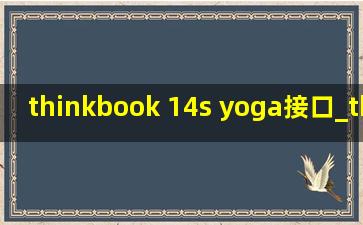 thinkbook 14s yoga接口_thinkbook14syoga拆解